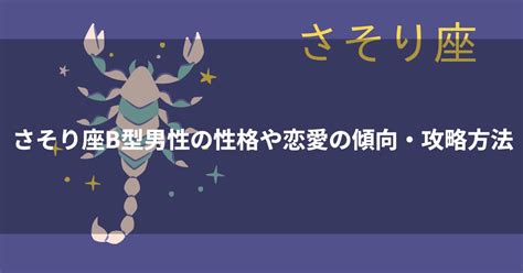 蠍座男性恋愛|【12星座別・男性の攻略法】蠍座（さそり座）の男性。